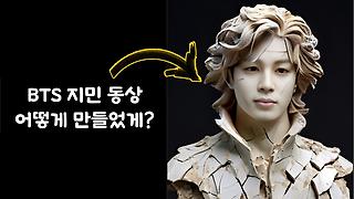 BTS 지민 동상 어떻게 만들었게? How did I make the BTS Jimin statue?