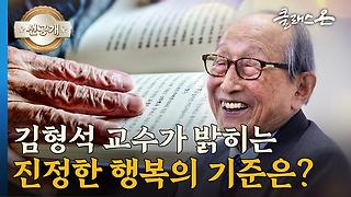 김형석 연세대학교 철학과 명예교수 – 백 년 인생사 2부