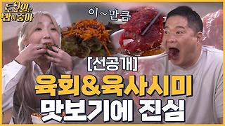 🍚(선공개) 진정한 먹벤져스★ 에피타이져로 육사시미 육회 순삭 