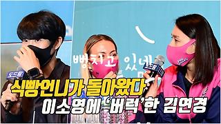 “뻥치지마” 김연경, 이소영에 ‘버럭’[O! SPORTS]