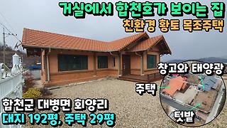 No.22-185 [합천전원주택매매] 거실에서 합천호가 보이는 황토 목조주택 (합천군 대병면 회양리)