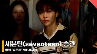 세븐틴(seventeen) 승관, ‘청량함 가득 뿌’ #빅토리 #VIP시사회