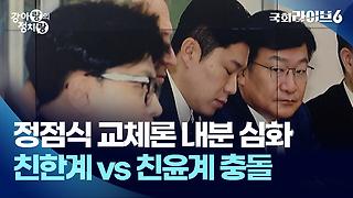 정점식 교체론 내분 심화…친한계 vs 친윤계 충돌 | 강아랑의 정치랑 | 국회라이브6