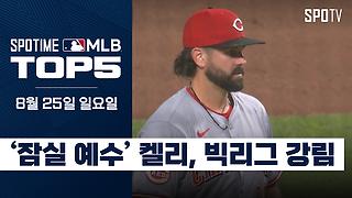 '잠실 예수' 켈리, 빅리그 복귀전｜MLB TOP5 8월 25일 [스포타임#뉴스]