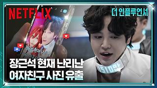 [넷플릭스] 장근석 커플 사진 유출?! 장근석이 SNS 피드에서 눈길을 끄는 법 | 더 인플루언서