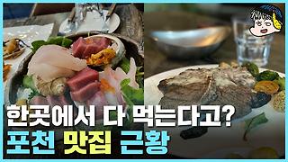 진짜 다양한 음식들 맛있겠다,,, 경기 포천 맛집 [다비드비스트로]