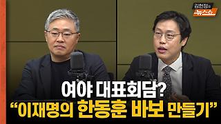 [한칼토론] “여야 대표회담? 이재명의 한동훈 바보 만들기...영수회담 징검다리용”