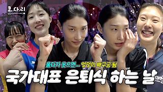 잘가 (가지마) 행복해 (떠나지마) ㅣ김연경 초청 국가대표 은퇴식 비하인드