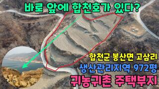 No.22-35 [합천땅매매] 합천호가 한눈에 보이는 위치, 생산관리지역 땅입니다.(합천군 봉산면 고삼리)