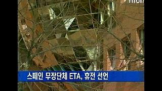 스페인 무장단체 ETA, 휴전 선언