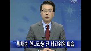 박재순 한나라당 전 최고위원 피습