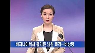 '조승희 사건' 버지니아텍서 총기든 남성 목격…학교 비상령