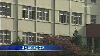 초등학교 교장, 대낮에 술 먹고 학생 폭행 '행패'