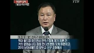 허정무 감독, "신구조화 이룬 역대 최고"