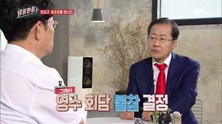 홍준표가 첫 영수회담을 불참한 이유는?