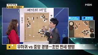 [이세돌 vs 알파고]우하귀 vs 중앙 경영! 초반 판세 팽팽!