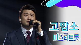 【풀버전】 눈물 글썽... 김호중 ‘고맙소’ ♪미스터트롯 full ver