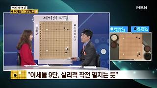 [이세돌 vs 알파고]속도가 빠른 초반! 이세돌 9단, 실리적 작전 펼치는 듯?