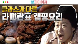 [엠피타이저] 소곱창과 육사시미 실화..? 클라스가 다른 라미란표 캠핑 요리!!