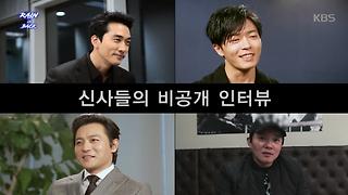 신사들의 비공개 인터뷰, ＂비는요…＂