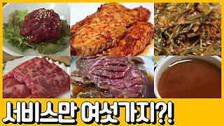 [선공개] 클라스가 다른 서비스로 자산 40억! 육회와 육사시미가 서비스라구요?