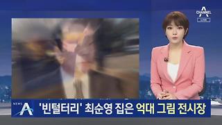 ‘빈털터리’ 최순영 집은 억대 그림 전시장…명품 가방까지