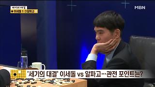 세기의 대결! 신문선이 예상하는 '이세돌 vs 알파고'의 관전 포인트는?