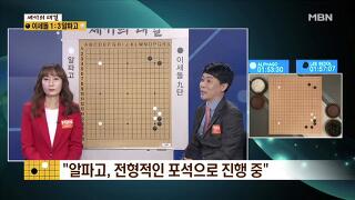 [이세돌 vs 알파고]알파고, 4국에서의 패보로 인한 전형적인 포석으로 진행 중?