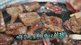 포천의 맛 ,이동갈비! '맛집 비결 대 공개 !?'