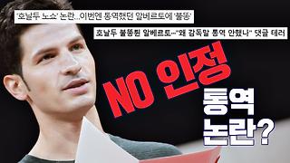 알베르토, '호날두 노쇼' 돈 받고 통역했다 ☞ ＂NO 인정＂