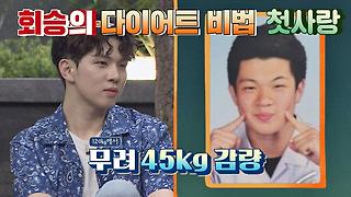 유회승의 몸무게 '45kg 감량' 비법 = 첫사랑..♥