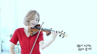 홍콩아가씨 - 조아람 전자바이올린(Jo A Ram violin cover)