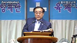 스룹바벨 선교회 20160707 이사야11장 속도UP