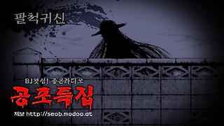 [왓섭! 공포단편] 팔척귀신