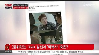 [KSTAR 생방송 스타뉴스][장예은의 연예 돋보기] 김선아 '삼순이' → ' 박복자'로 인생캐릭터 '갱신'