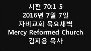 시편70편1-5(20160707목요새벽)자비교회 김지용목사