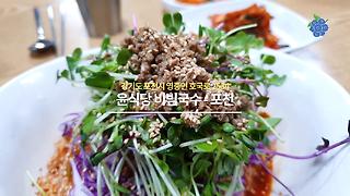 [포천 맛집] 날이 덥다. 드디어 때가 왔다. 윤식당 비빔국수