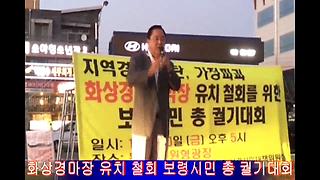 화상경마장 반대 보령시민 총 궐기대회