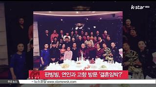 [K STAR 생방송 스타뉴스] 판빙빙, 연인과 고향 방문 '결혼 임박?'