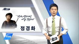 [tbstv]①정경화'바이올리니스트'②안병원'우리의 소원은 통일 작곡가'