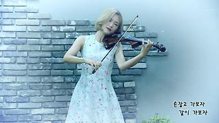 홀로 아리랑 - 조아람 전자바이올린(Jo A Ram violin cover)