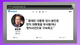 "정치보복 운운 한다는건 참..." 홍준표, 문재인 측근 겨냥