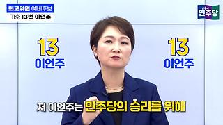 "민주당의 전략적 선택!" 기호 13번 이언주 최고위원 예비후보 정견발표