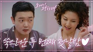 첫날밤을 보내는 두 사람! 김혜선을 위해 분위기 잡아주는데...! ＂에라 모르겠다!＂ | KBS 210905 방송 