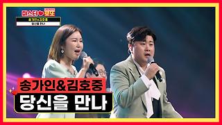 트롯계 최강 듀엣 결성?! 가인&호중 ‘당신을 만나’♪ TV CHOSUN 230518 방송