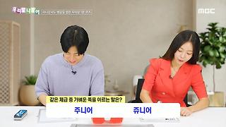 우리말 나들이 - 주니어/쥬니어, MBC 240902 방송