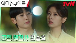 마음이 불편해진 정소민을 향한 정해인식 위로 (ft. D-9) | tvN 240908 방송