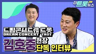 [더트롯연예뉴스] 트바로티 김호중의 소집 해제 후 단독 독점 인터뷰!