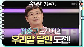 [우리말 달인 문제] 장춘구 도전자의 우리말 달인 도전! | KBS 240715 방송 