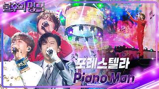 포레스텔라 - Piano Man | KBS 240831 방송 